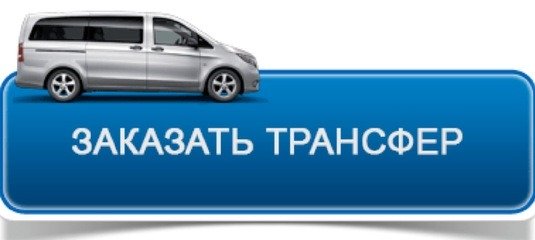 трансфер в аэропорт